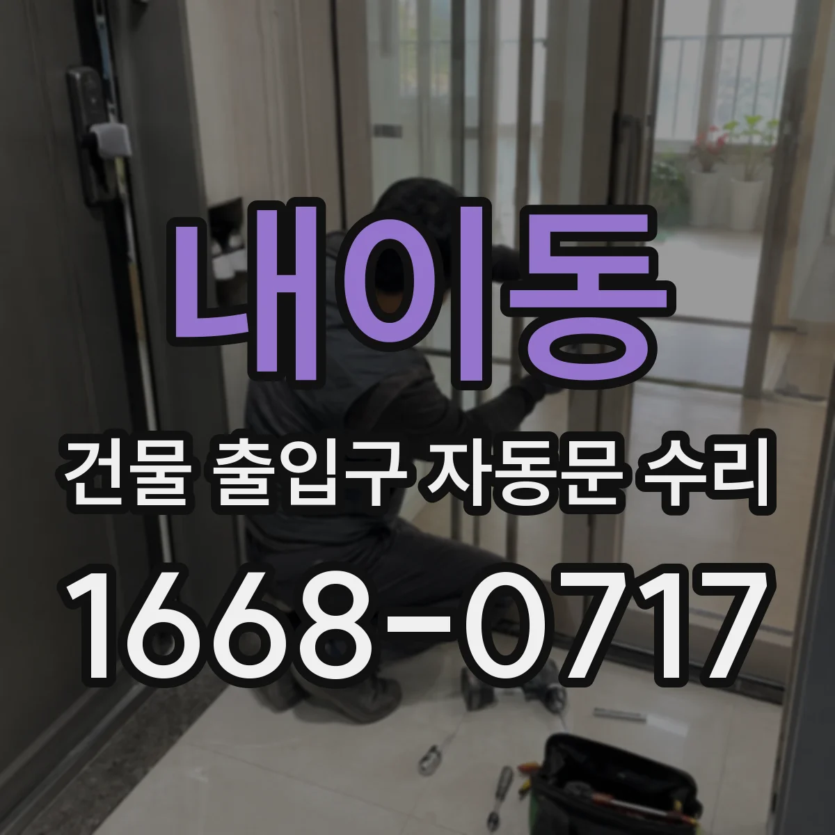 내이동 건물 출입구 자동문 수리