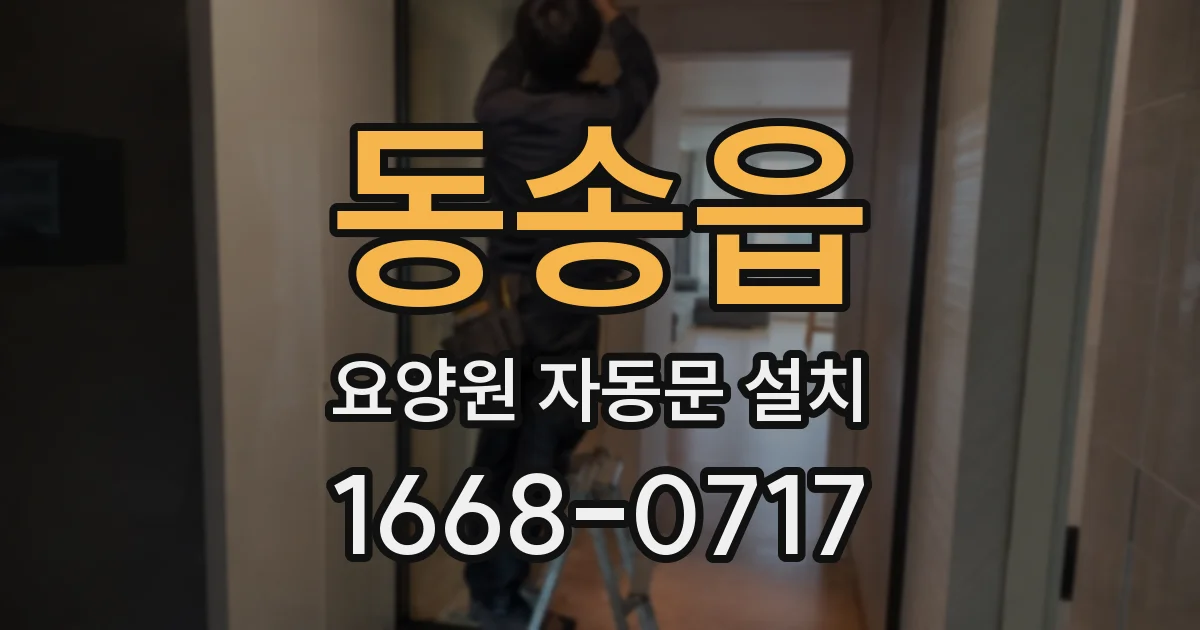 동송읍 요양원 자동문 설치