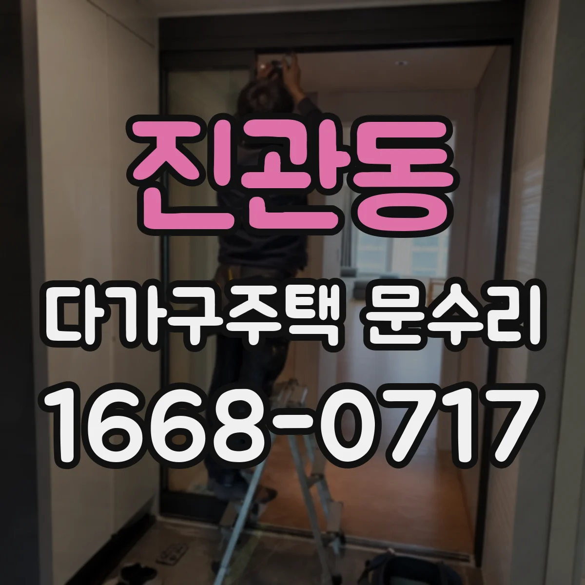진관동 다가구주택 문수리