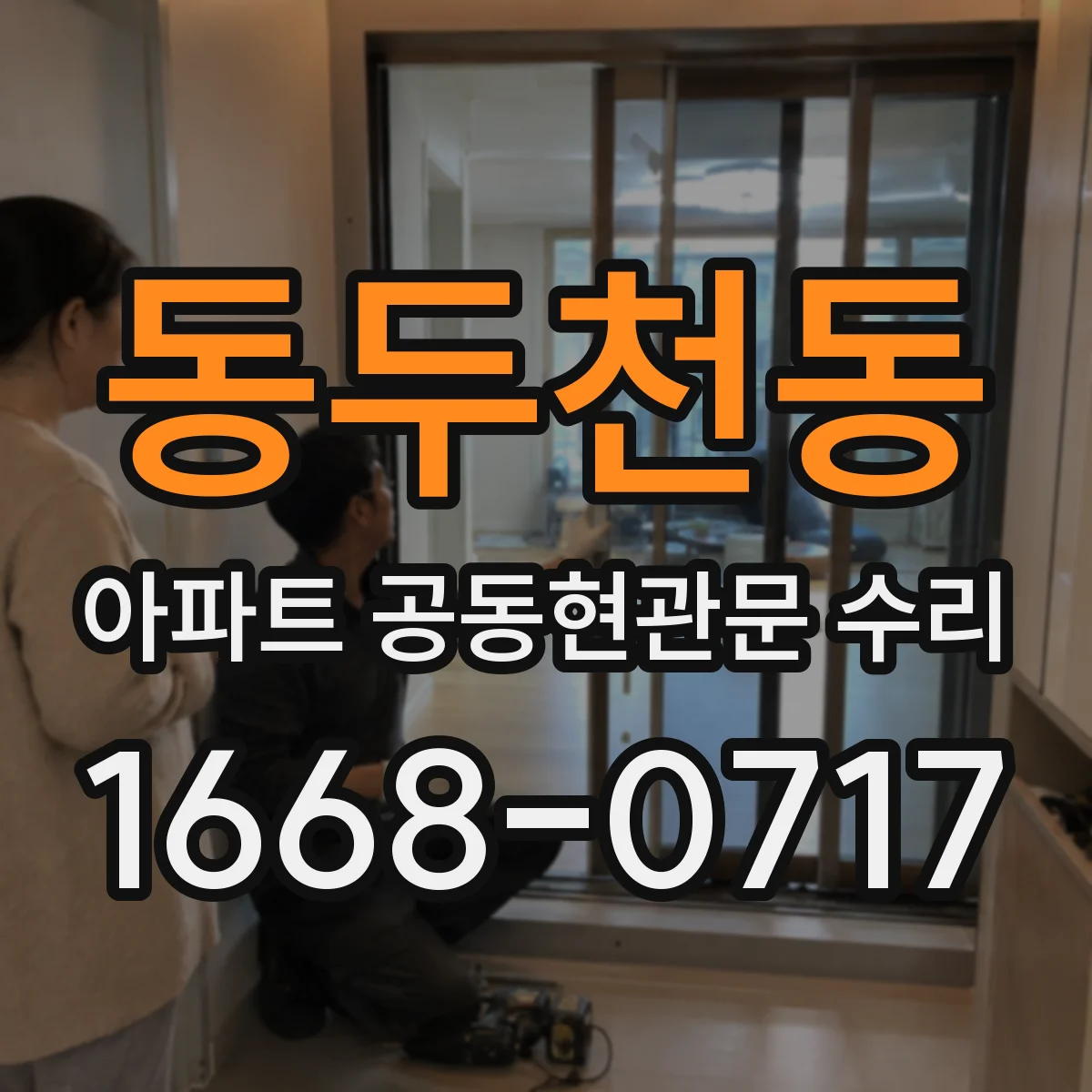 동두천동 아파트 공동현관문 수리