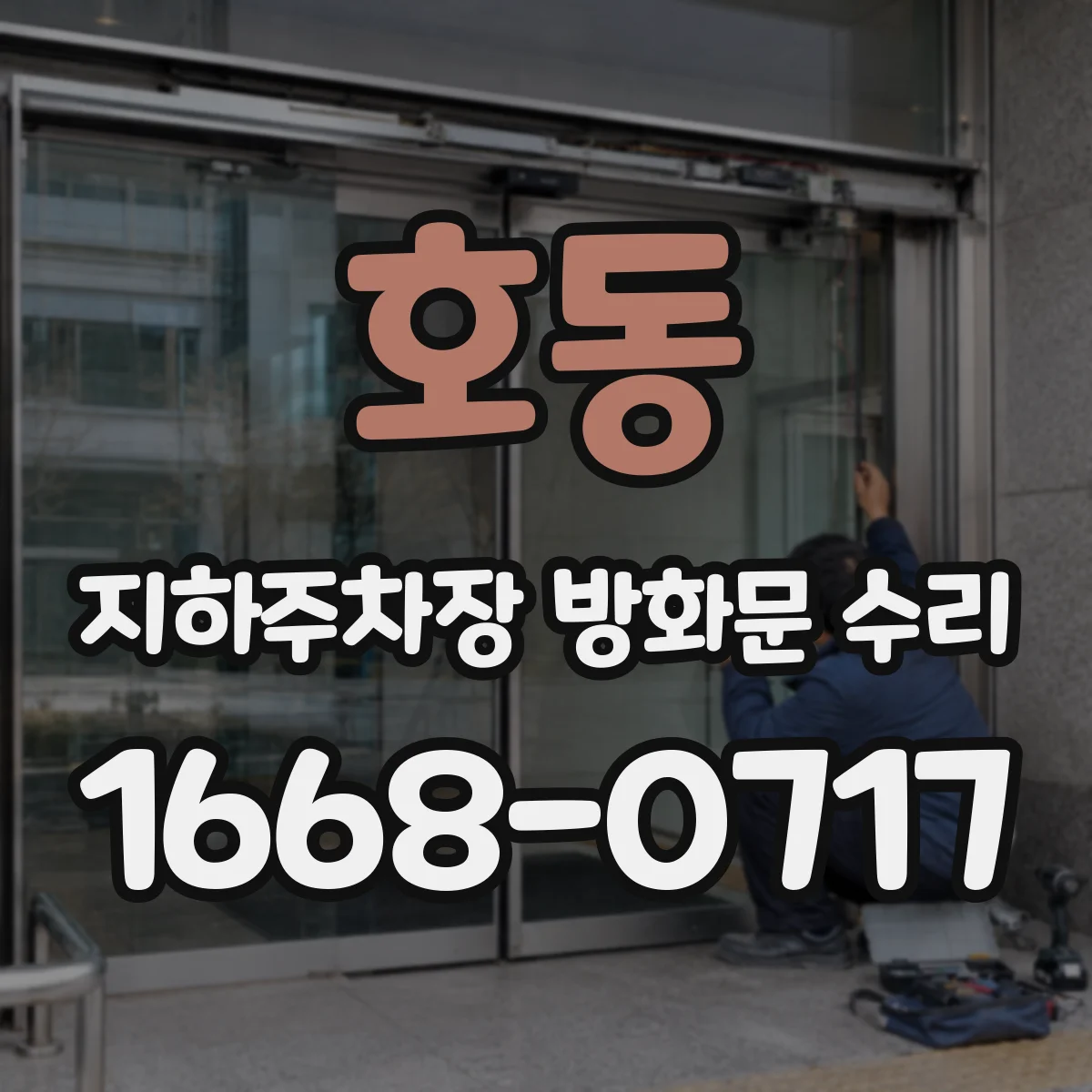 호동 지하주차장 방화문 수리