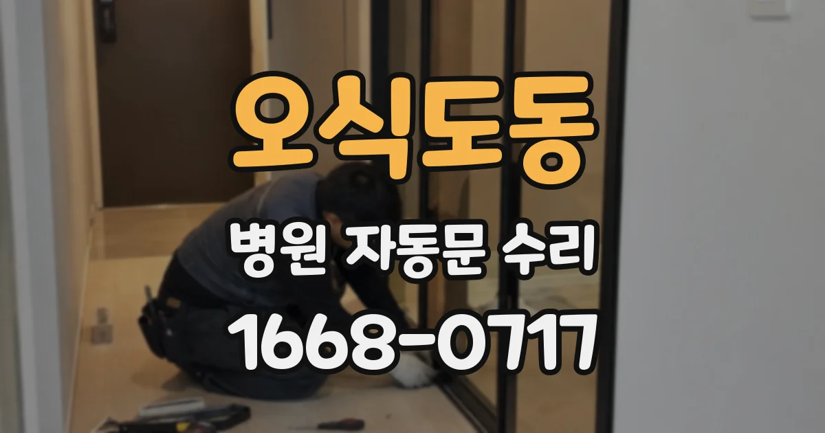 오식도동 병원 자동문 수리