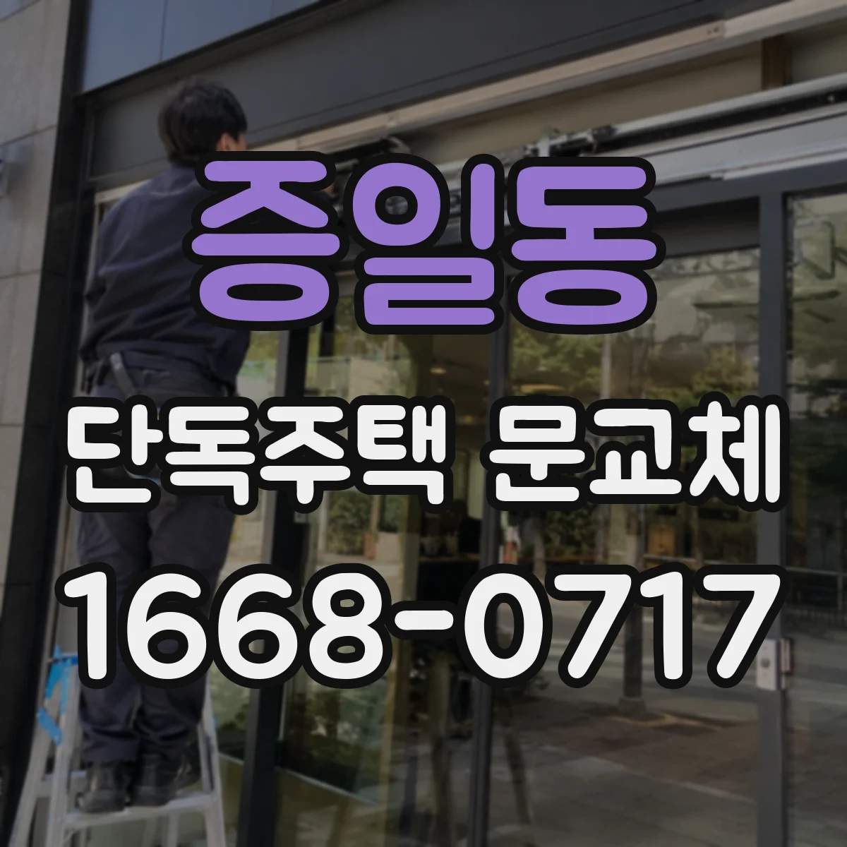 증일동 단독주택 문교체