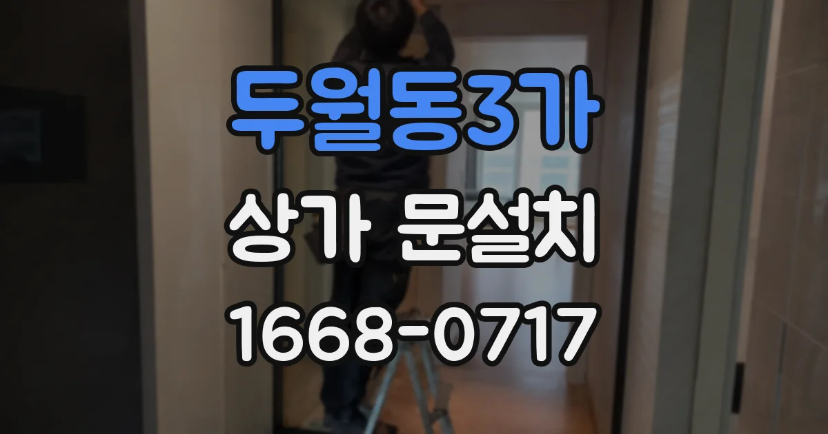 두월동3가 상가 문설치