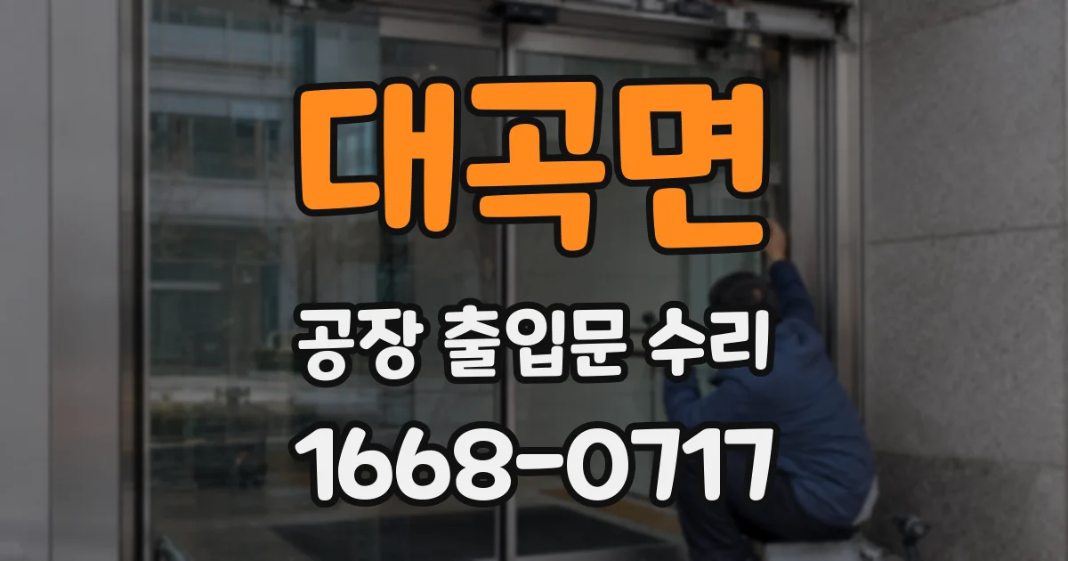 대곡면 공장 출입문 수리