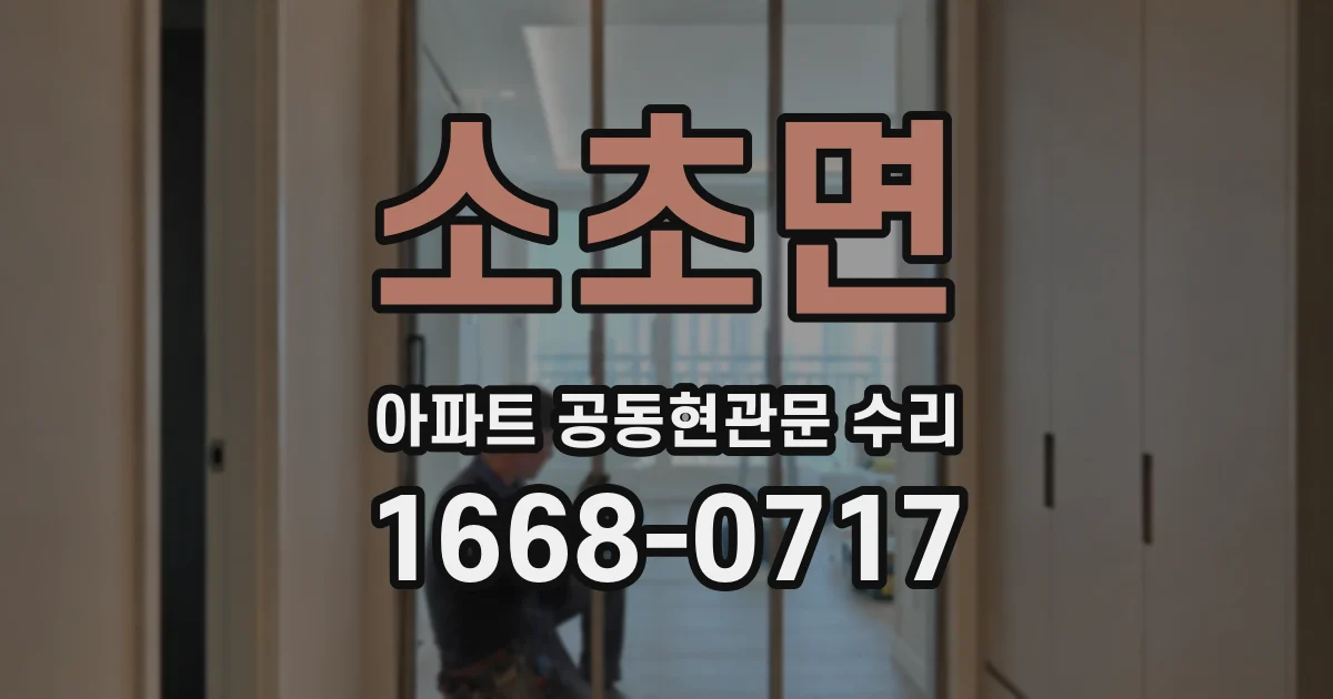 소초면 아파트 공동현관문 수리