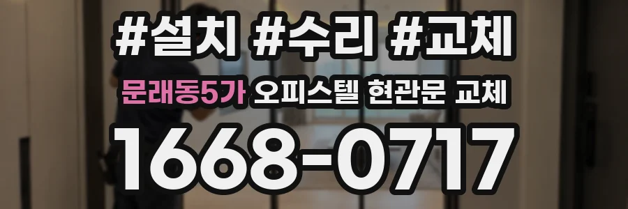 문래동5가 오피스텔 현관문 교체