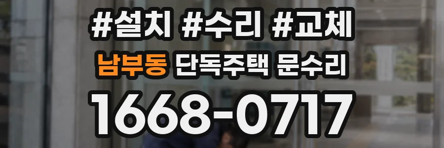 남부동 단독주택 문수리