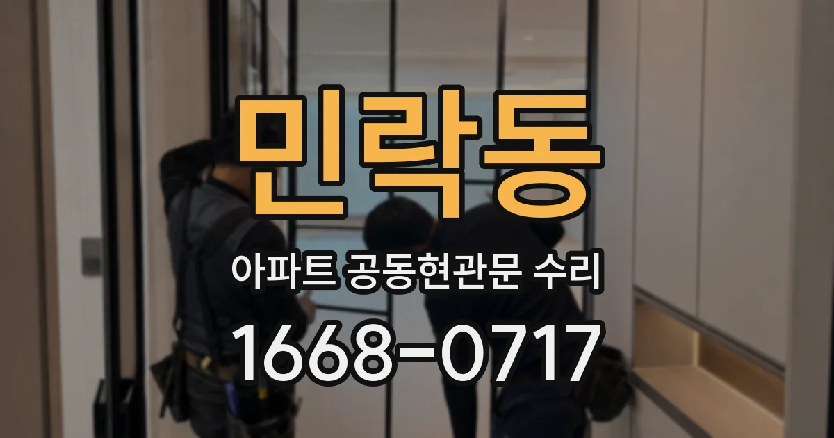 민락동 아파트 공동현관문 수리
