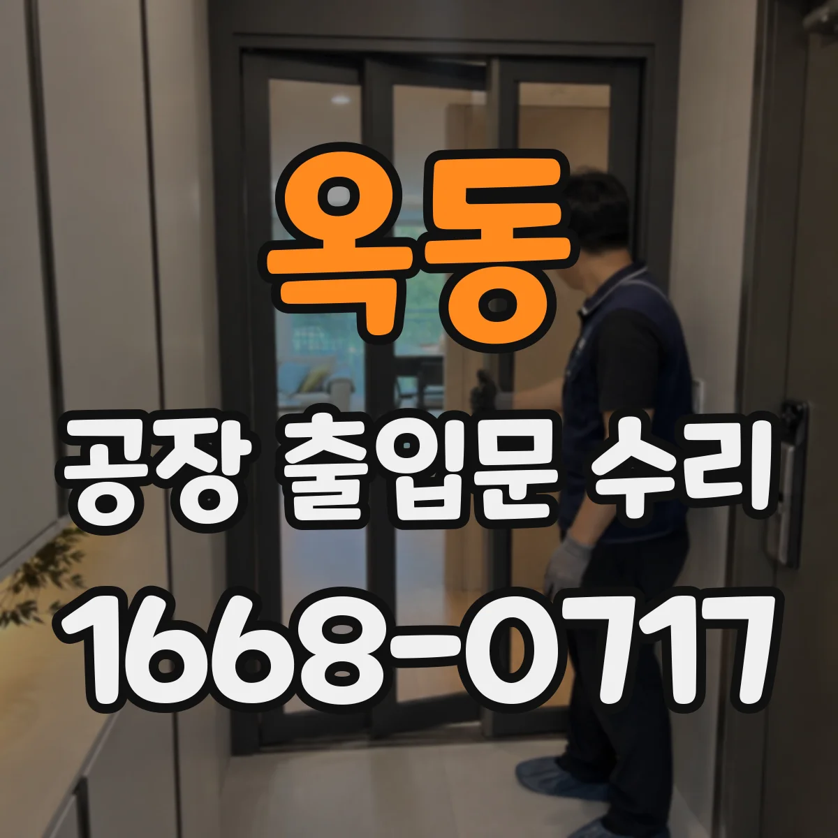 옥동 공장 출입문 수리