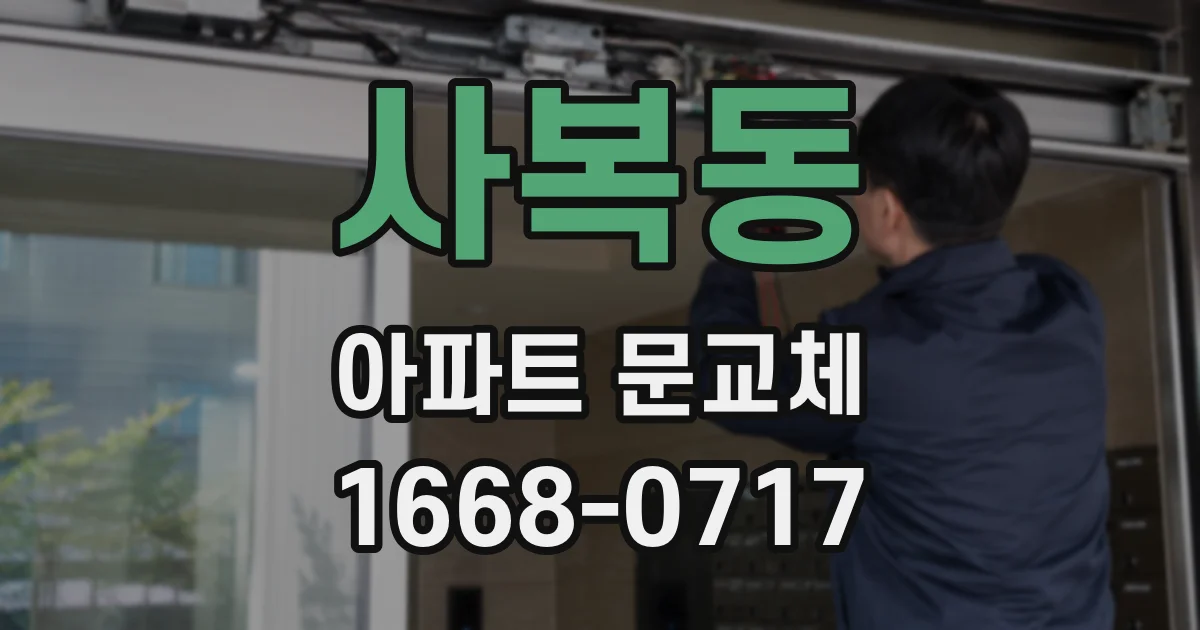 사복동 아파트 문교체