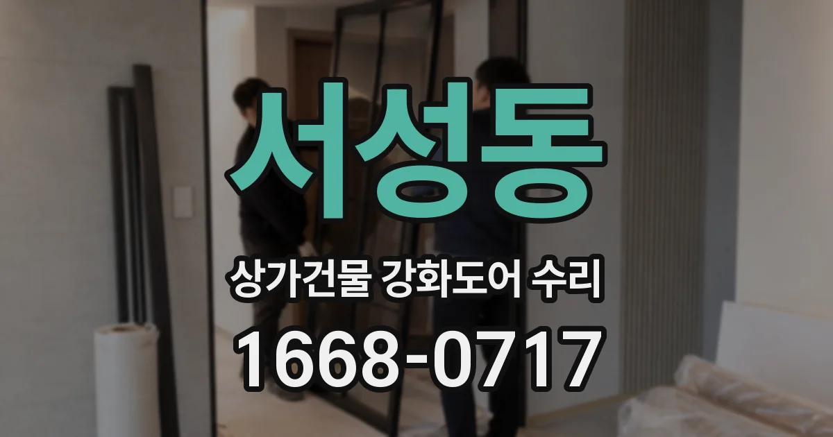 서성동 상가건물 강화도어 수리
