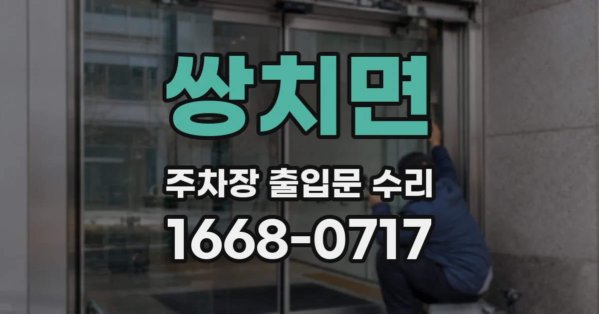쌍치면 주차장 출입문 수리