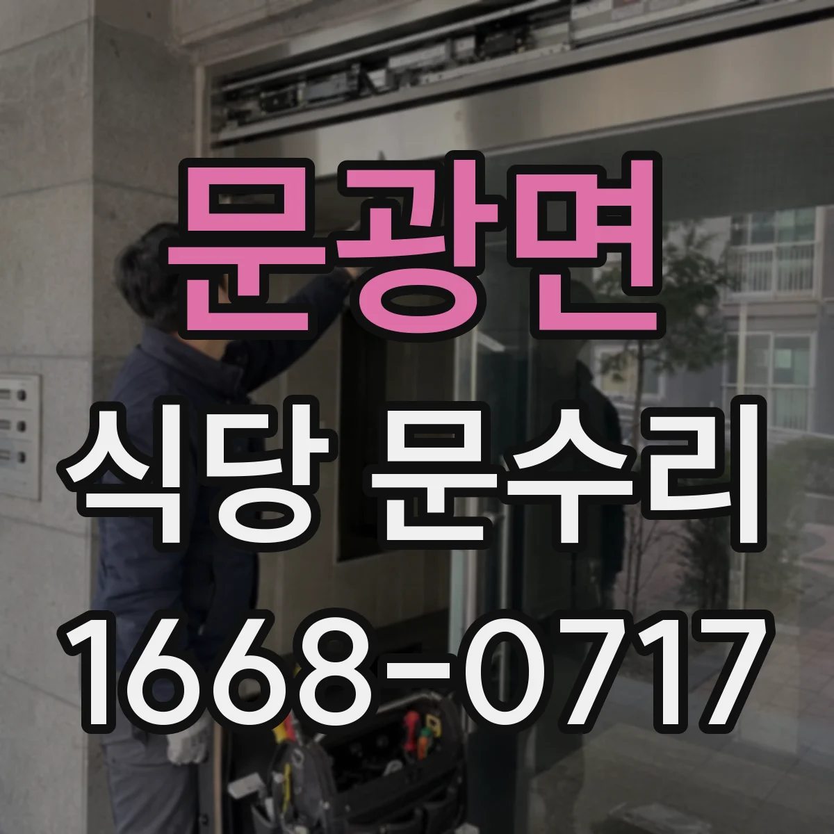 문광면 식당 문수리