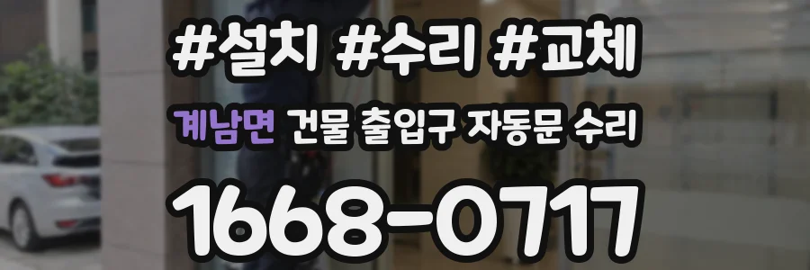 계남면 건물 출입구 자동문 수리