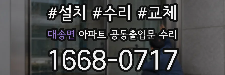 대송면 아파트 공동출입문 수리