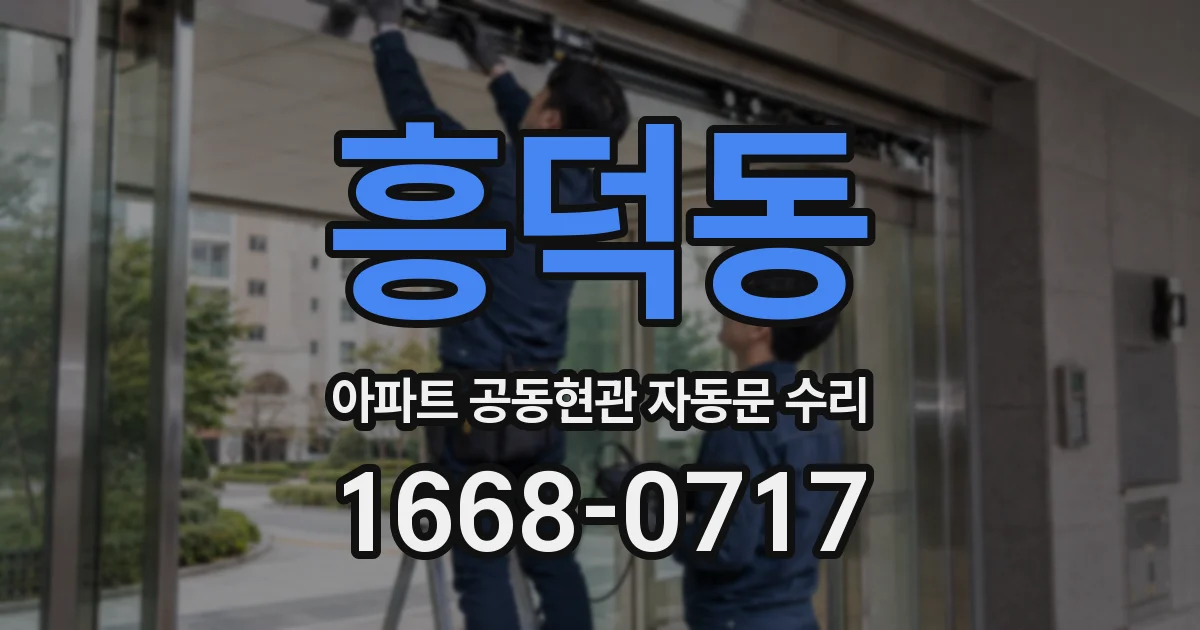 흥덕동 아파트 공동현관 자동문 수리