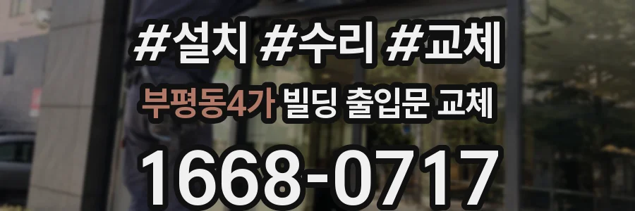 부평동4가 빌딩 출입문 교체