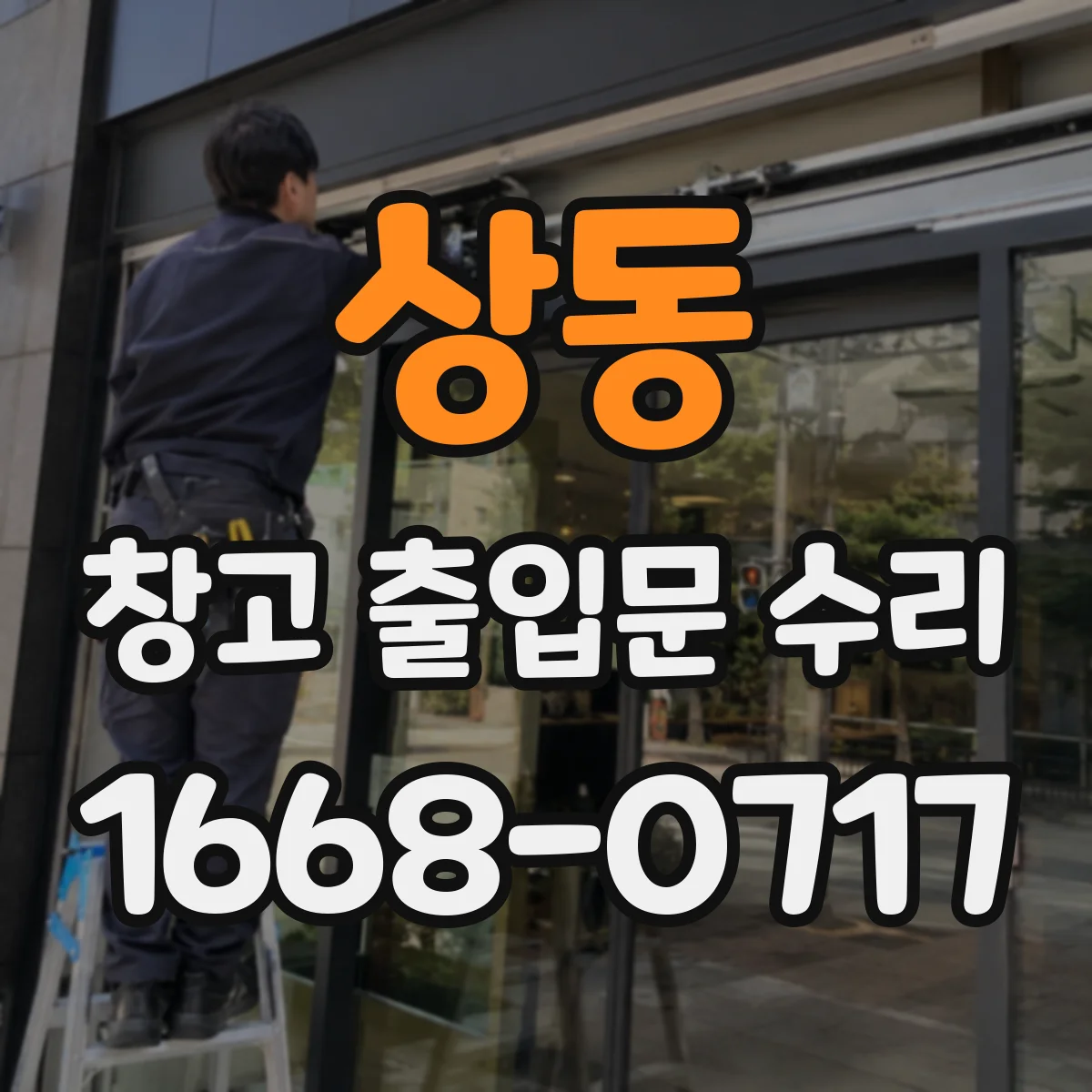 상동 창고 출입문 수리