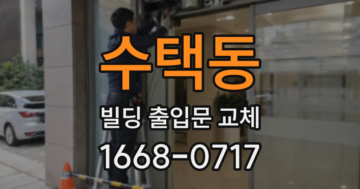 수택동 빌딩 출입문 교체