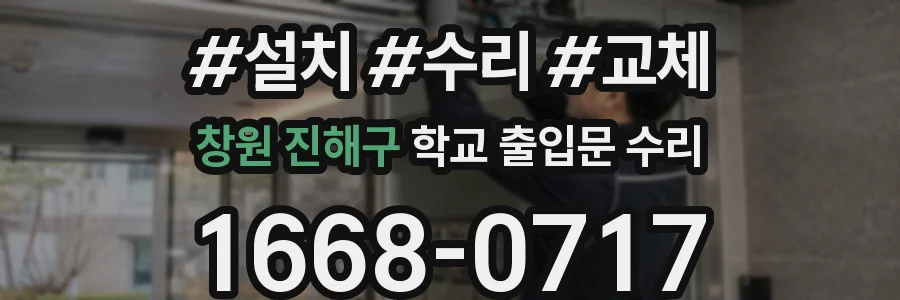 창원 진해구 학교 출입문 수리