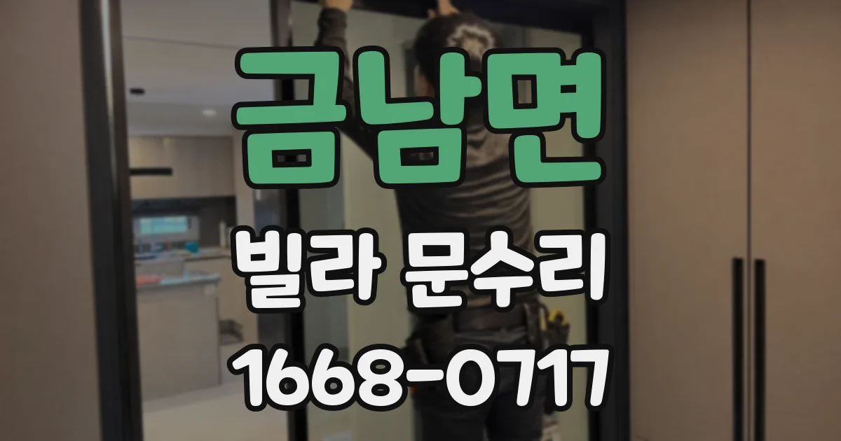 금남면 빌라 문수리