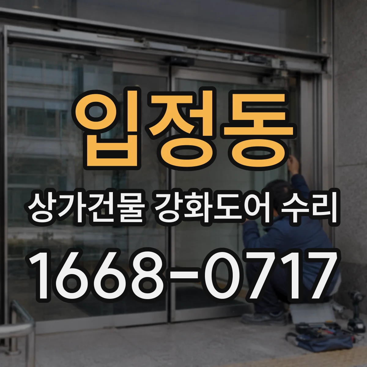입정동 상가건물 강화도어 수리