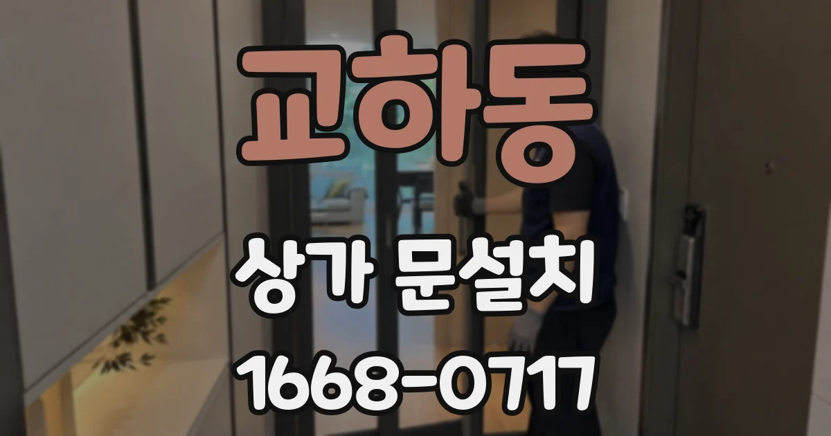 교하동 상가 문설치
