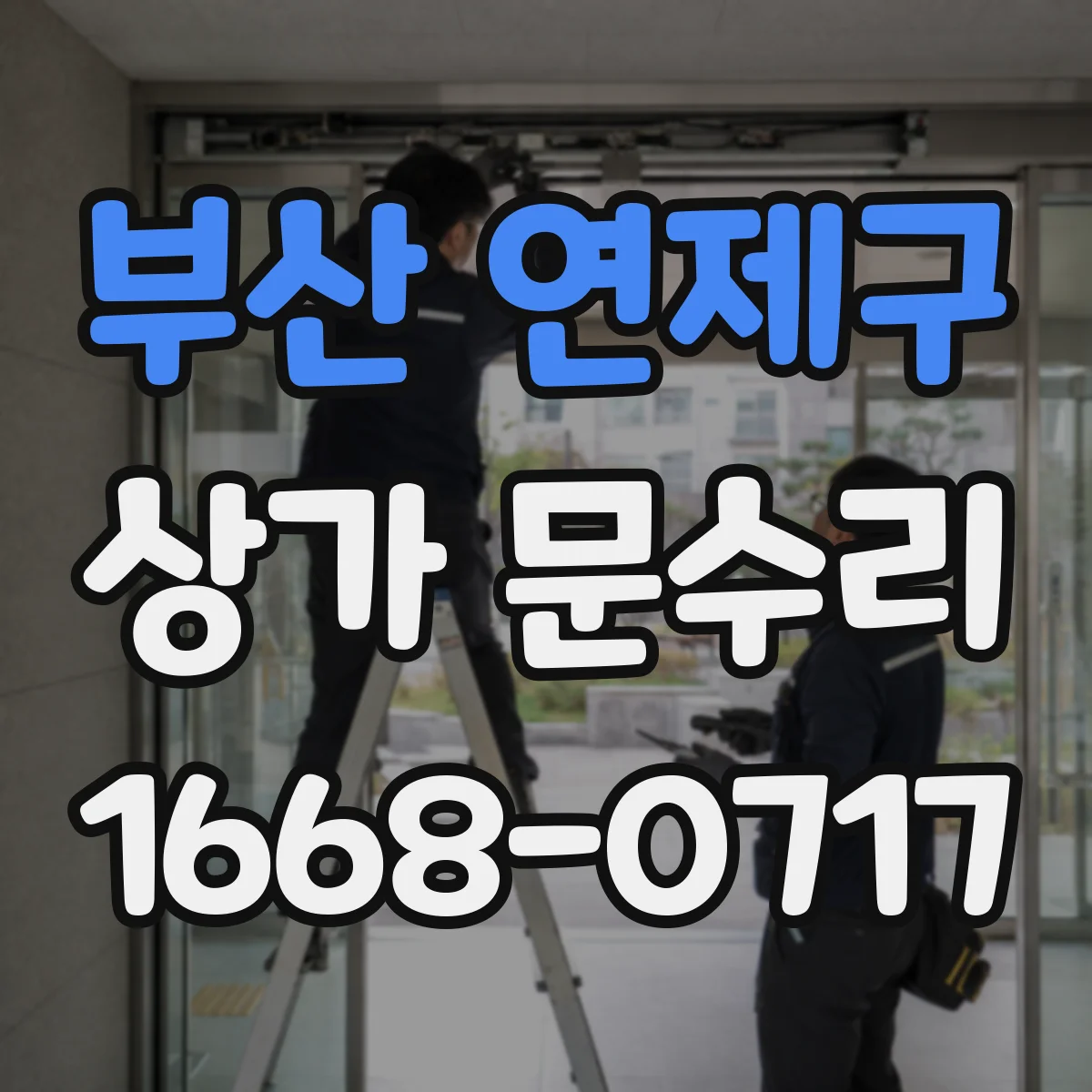 부산 연제구 상가 문수리 기존 부품 치수 재서 호환 판단하기