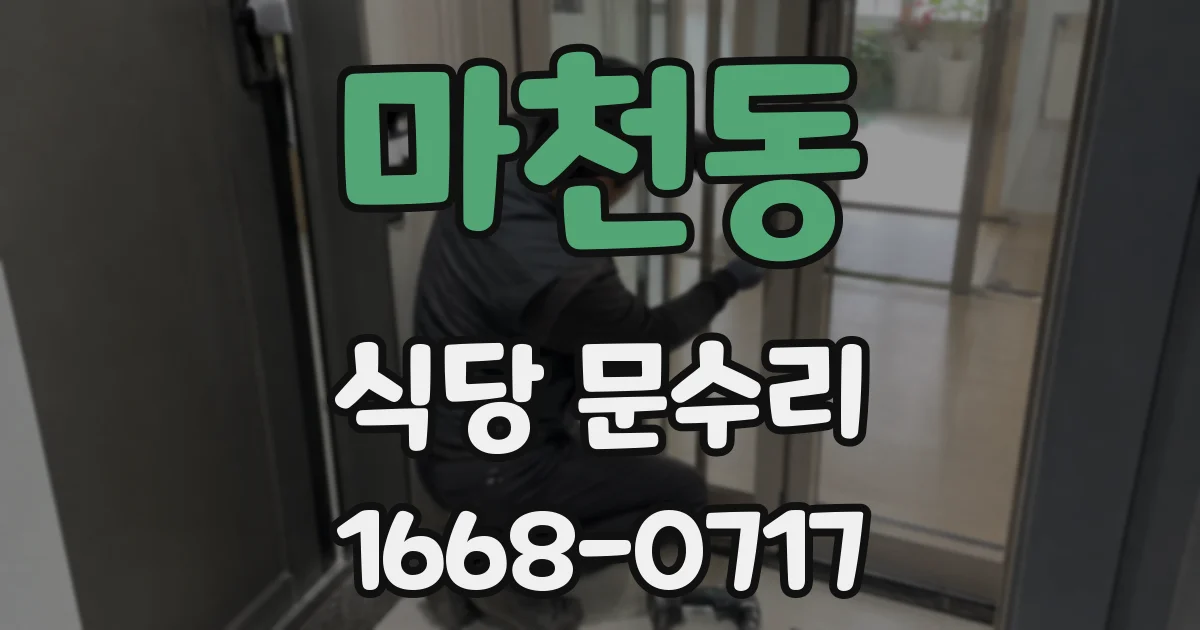 마천동 식당 문수리