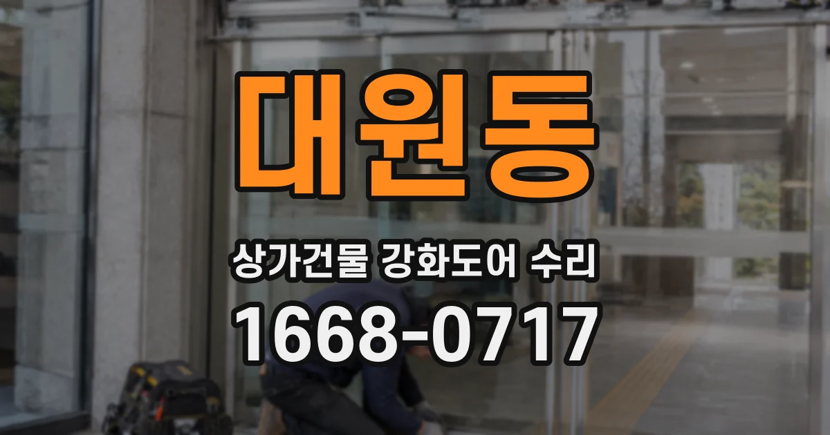 대원동 상가건물 강화도어 수리