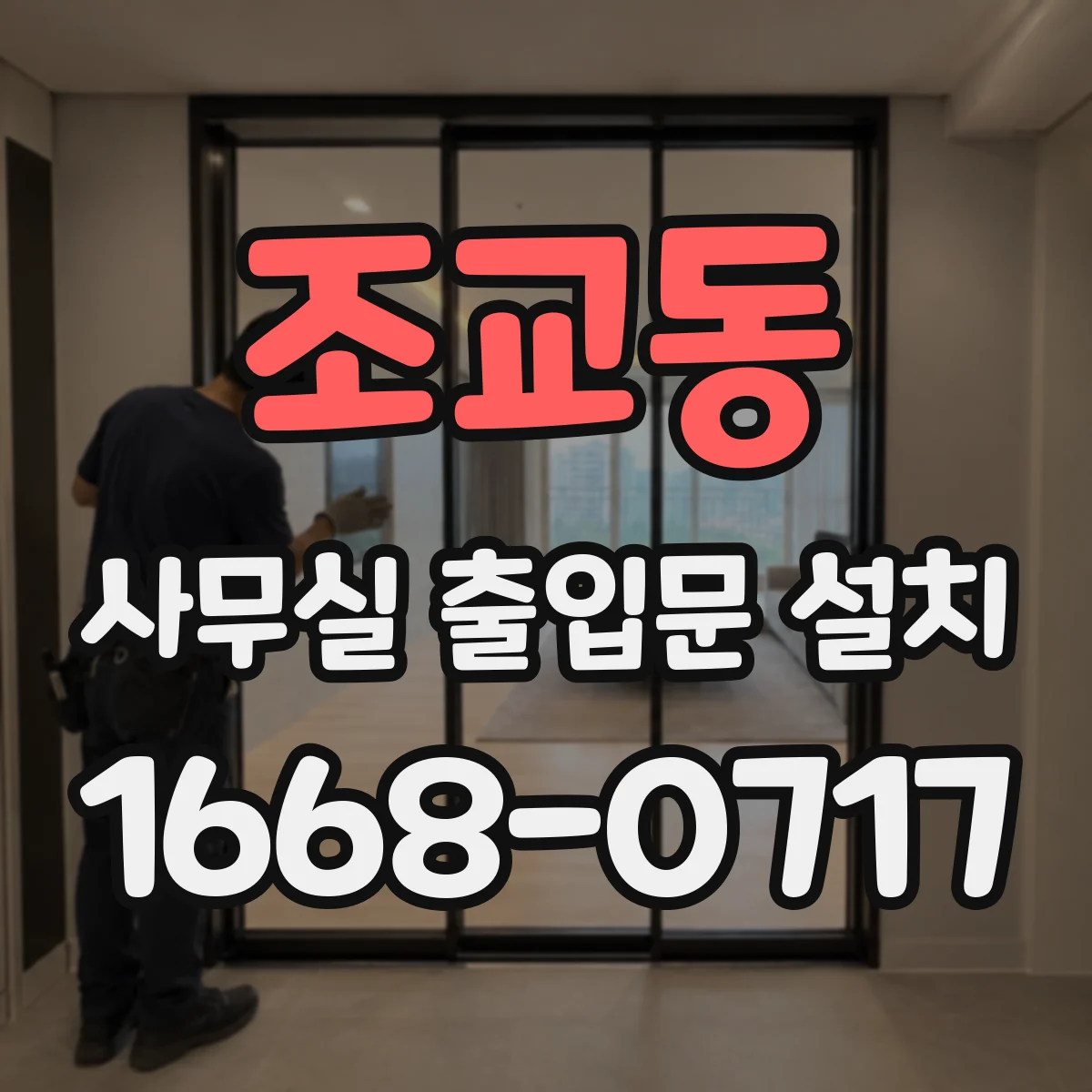 조교동 사무실 출입문 설치