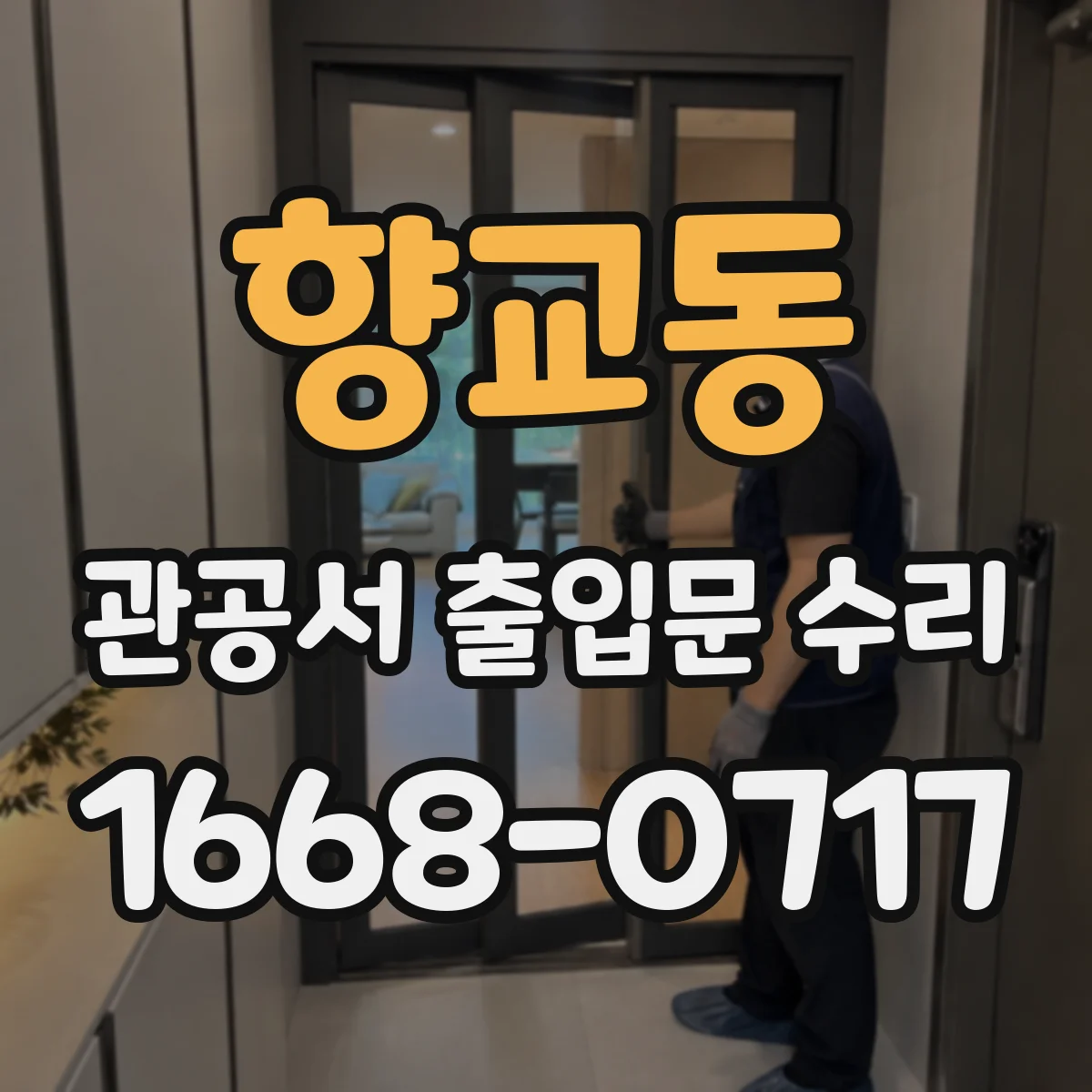 향교동 관공서 출입문 수리