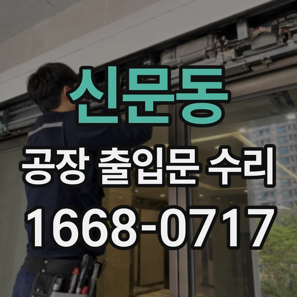 신문동 공장 출입문 수리