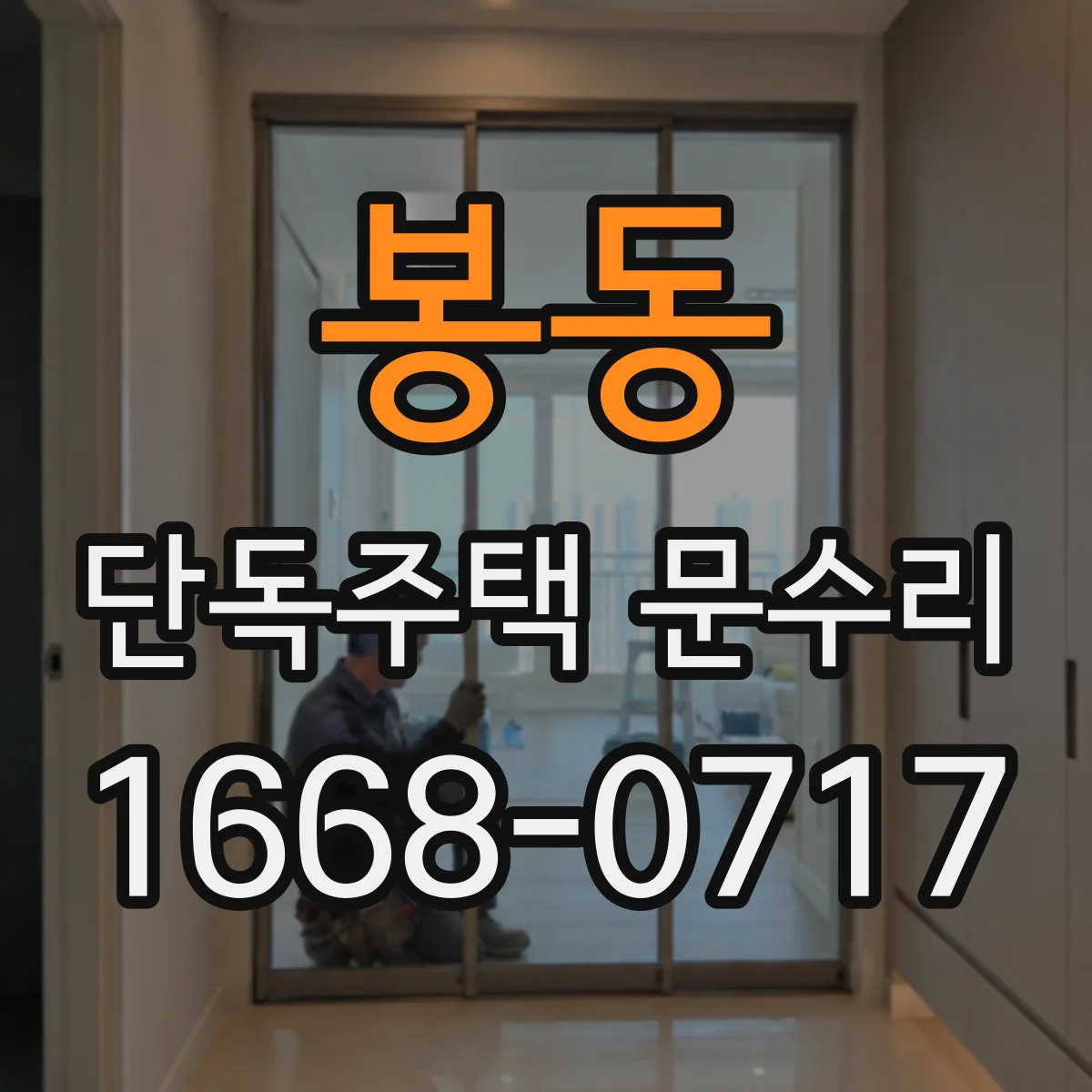 봉동 단독주택 문수리