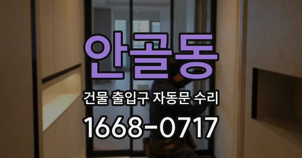 안골동 건물 출입구 자동문 수리