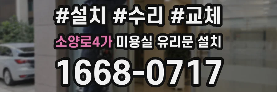 소양로4가 미용실 유리문 설치