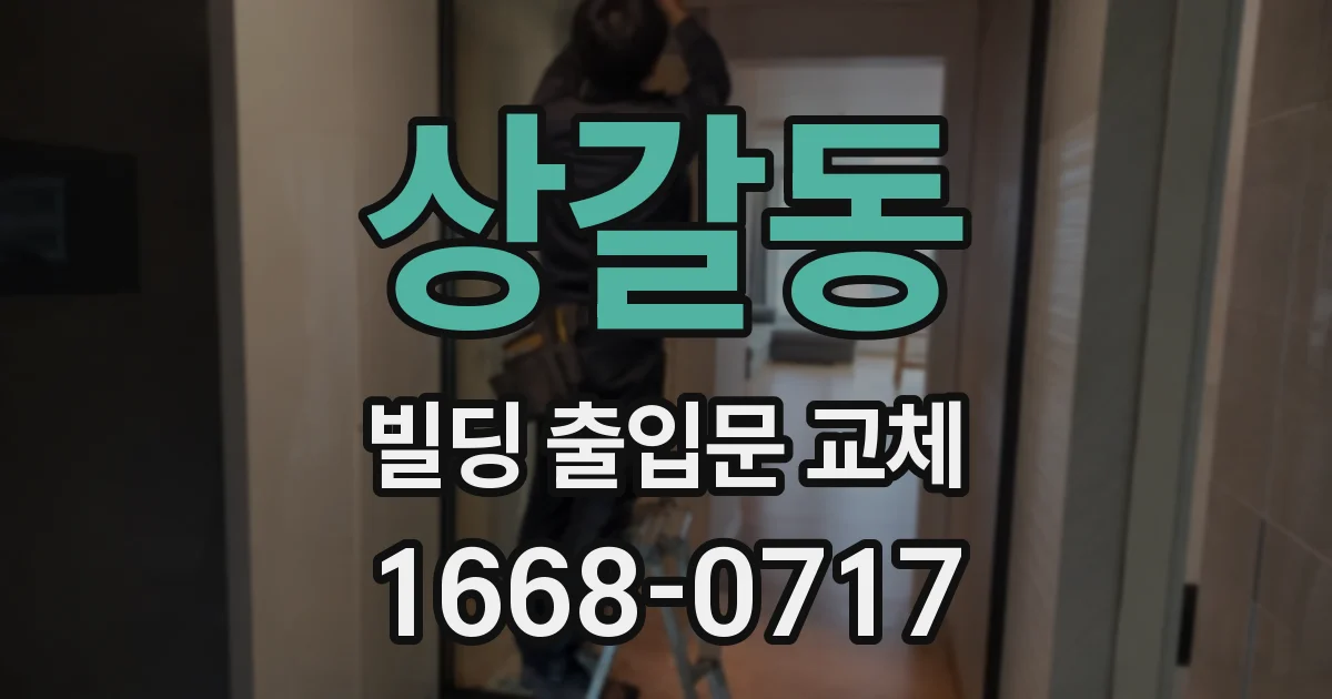 상갈동 빌딩 출입문 교체