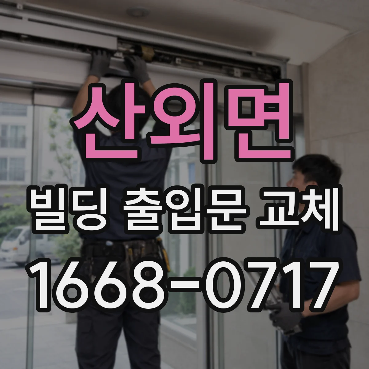 산외면 빌딩 출입문 교체