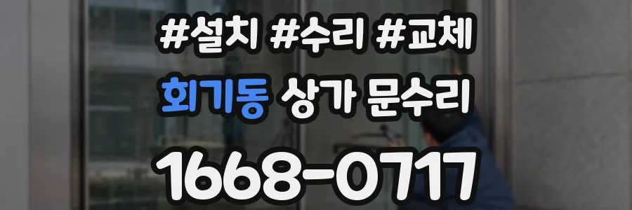회기동 상가 문수리
