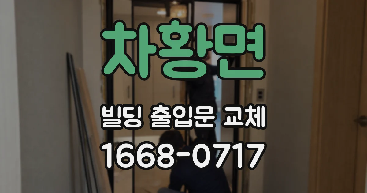차황면 빌딩 출입문 교체