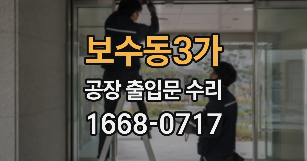 보수동3가 공장 출입문 수리