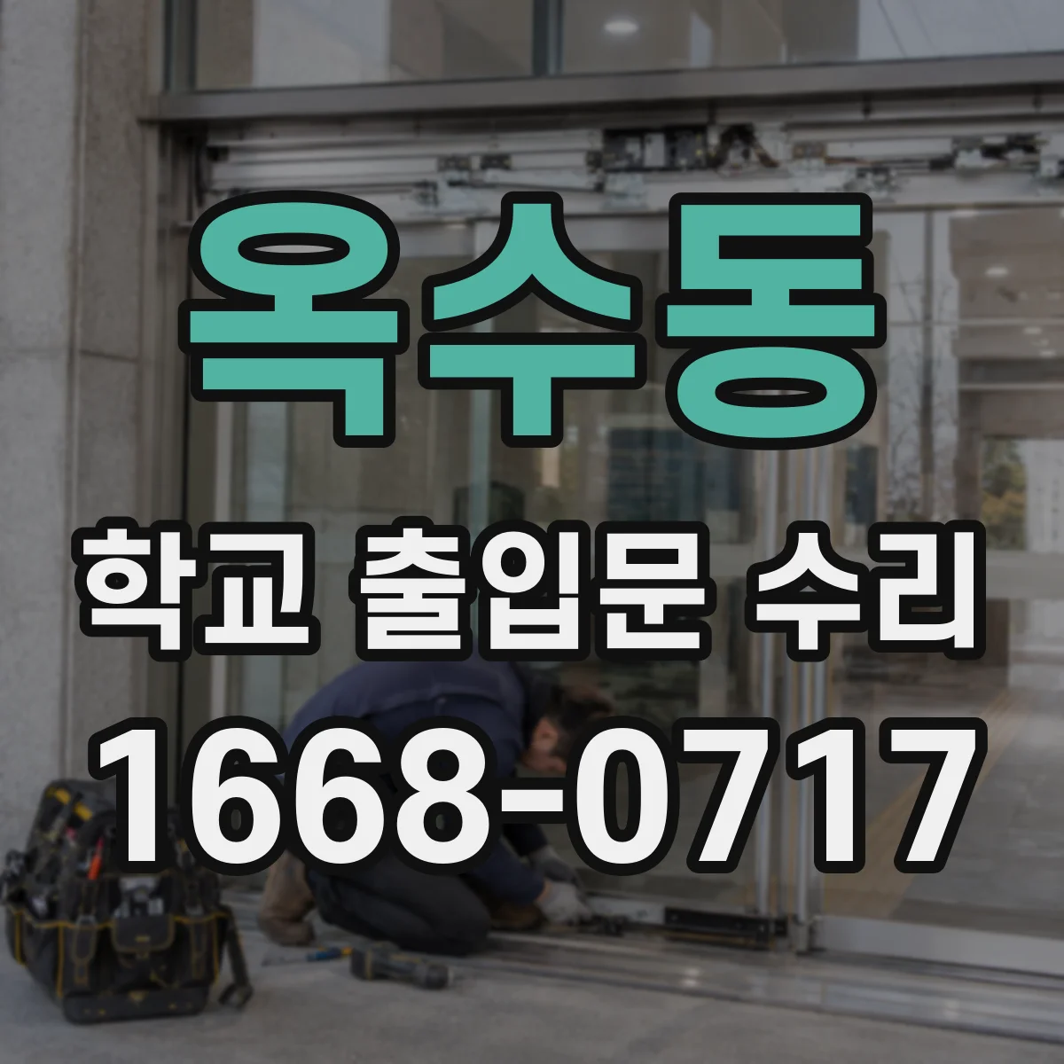 옥수동 학교 출입문 수리
