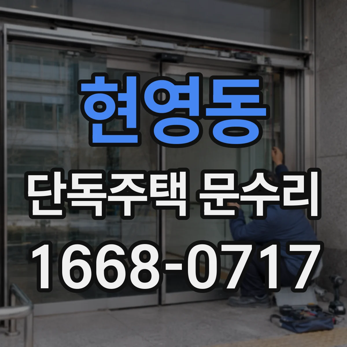 현영동 단독주택 문수리