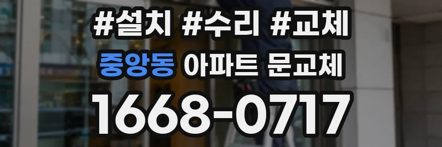 중앙동 아파트 문교체