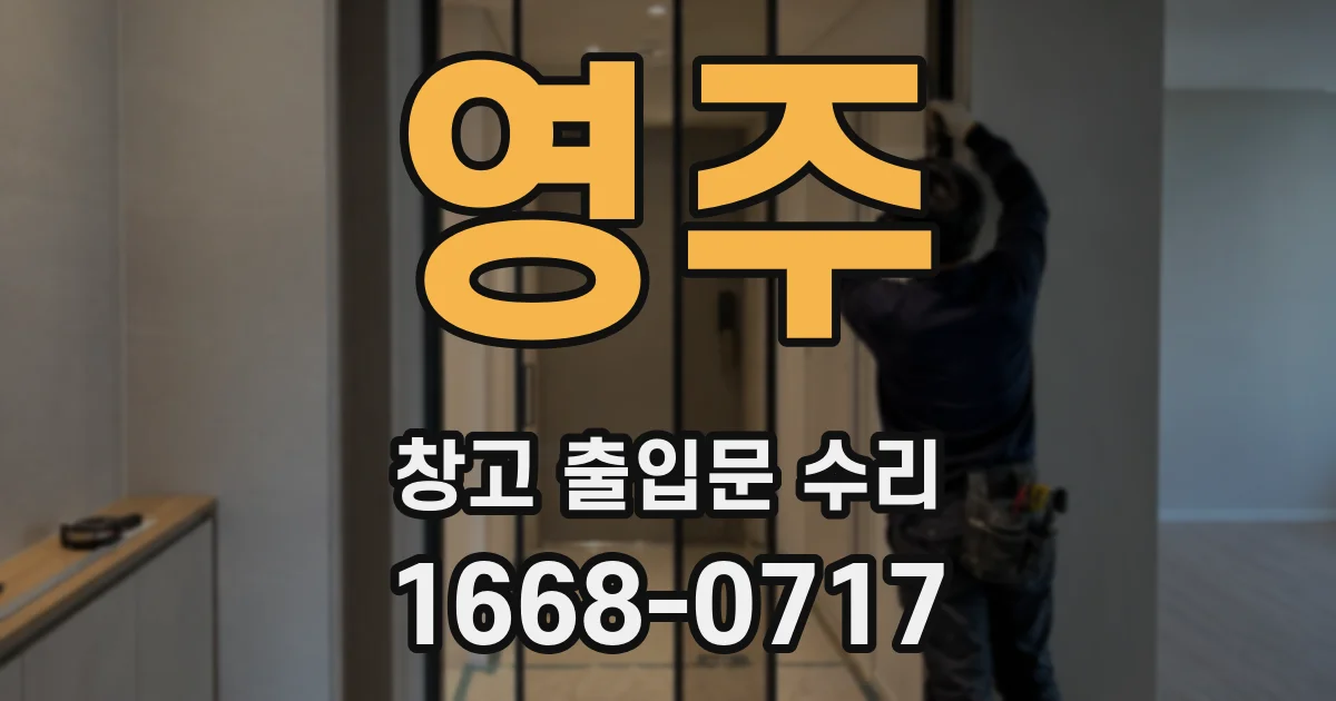 영주 창고 출입문 수리
