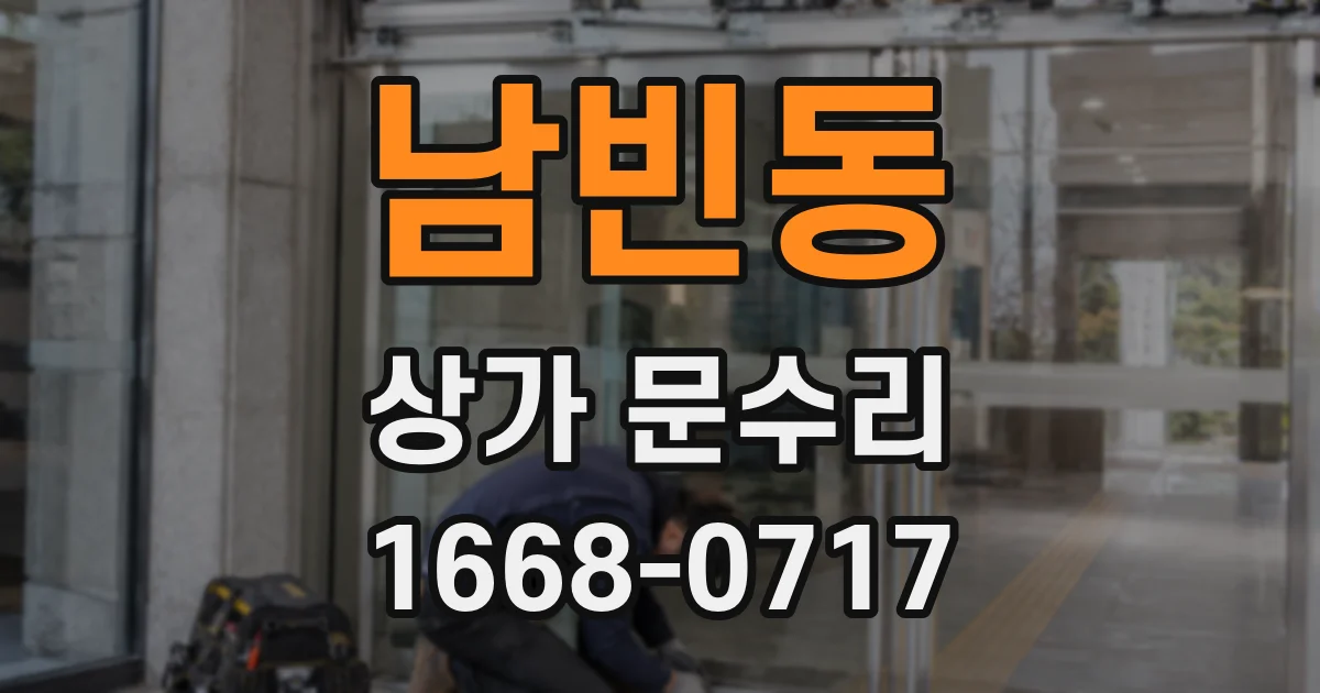 남빈동 상가 문수리