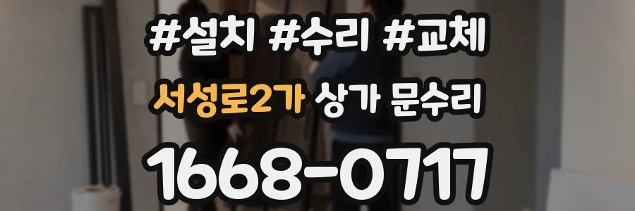 서성로2가 상가 문수리