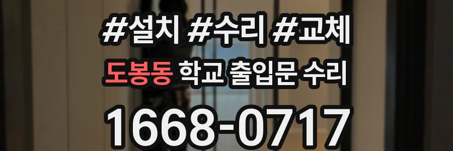 도봉동 학교 출입문 수리