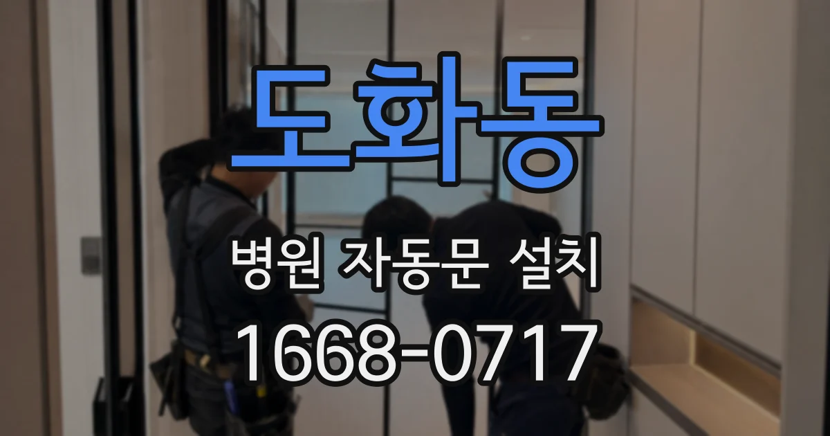 도화동 병원 자동문 설치